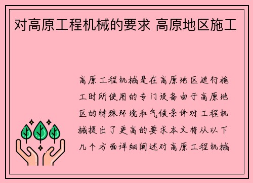 对高原工程机械的要求 高原地区施工 对高原工程机械的要求 高原地区施工