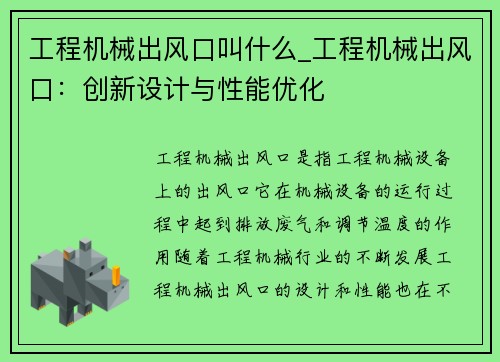 工程机械出风口叫什么_工程机械出风口：创新设计与性能优化