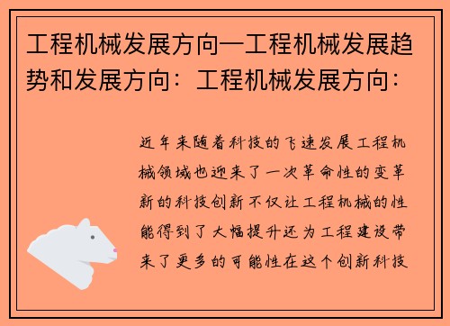 工程机械发展方向—工程机械发展趋势和发展方向：工程机械发展方向：创新科技引领未来