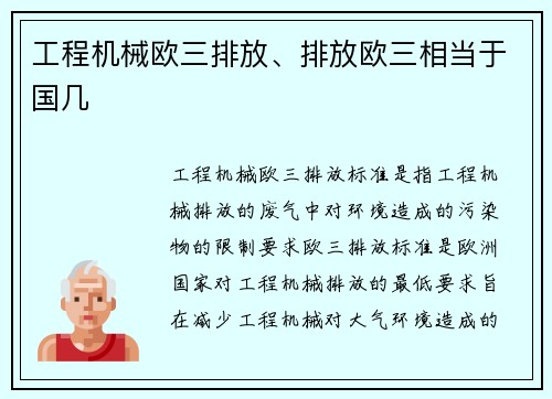 工程机械欧三排放、排放欧三相当于国几 工程机械欧三排放、排放欧三相当于国几