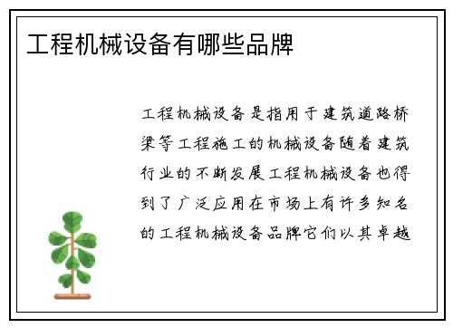 工程机械设备有哪些品牌 工程机械设备有哪些品牌
