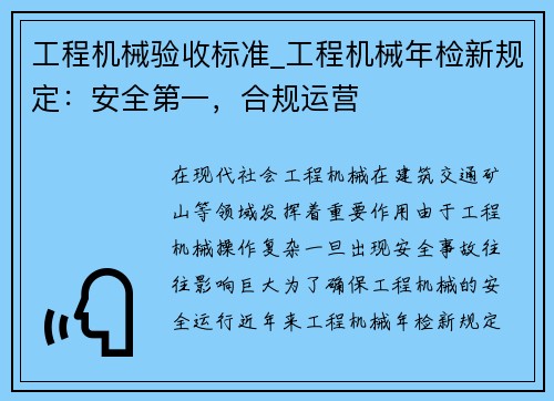 工程机械验收标准_工程机械年检新规定:安全第一,合规运营 工程机械验收标准_工程机械年检新规定:安全第一,合规运营