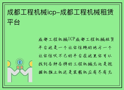 成都工程机械icp-成都工程机械租赁平台 成都工程机械icp-成都工程机械租赁平台