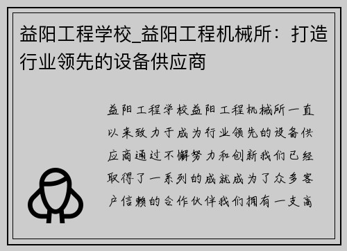 益阳工程学校_益阳工程机械所:打造行业领先的设备供应商 益阳工程学校_益阳工程机械所:打造行业领先的设备供应商