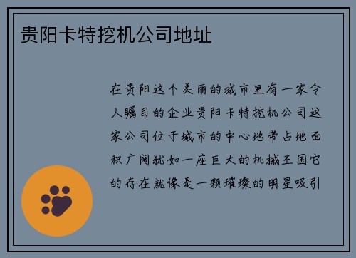 贵阳卡特挖机公司地址 贵阳卡特挖机公司地址