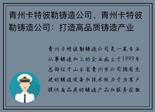 青州卡特彼勒铸造公司、青州卡特彼勒铸造公司:打造高品质铸造产业