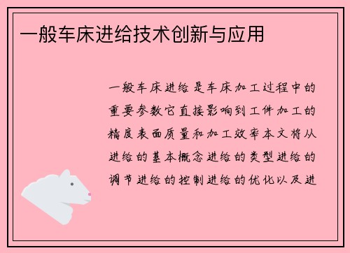 一般车床进给技术创新与应用 一般车床进给技术创新与应用