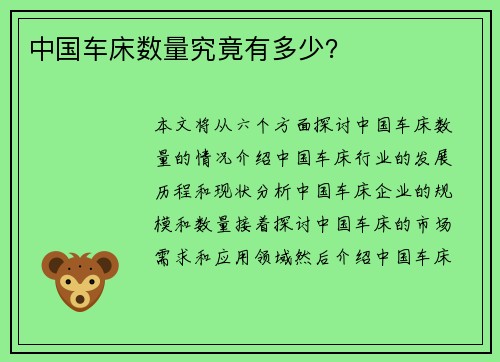 中国车床数量究竟有多少？
