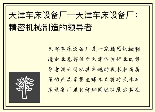天津车床设备厂—天津车床设备厂:精密机械制造的领导者